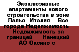 Эксклюзивные апартаменты нового строительства в зоне Лальо (Италия) - Все города Недвижимость » Недвижимость за границей   . Ненецкий АО,Оксино с.